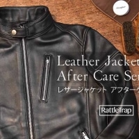 レザージャケットの無料アフターケアサービス