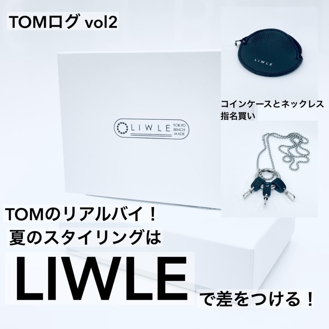 【TOMログ】TOMリアルバイ！夏のスタイリングは小物で差をつける。