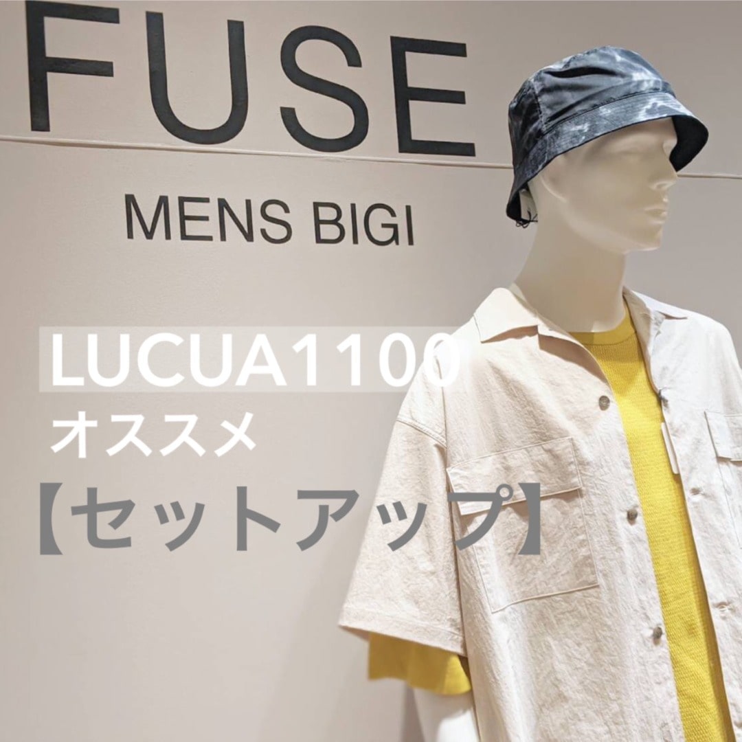 LUCUA1100 おすすめ【セットアップ】