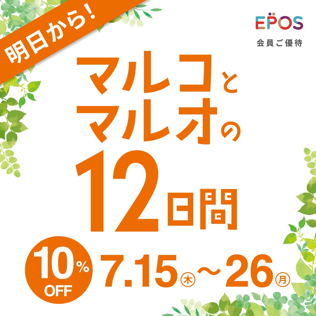 北千住マルイ【マルコとマルオの12日間】10%OFF