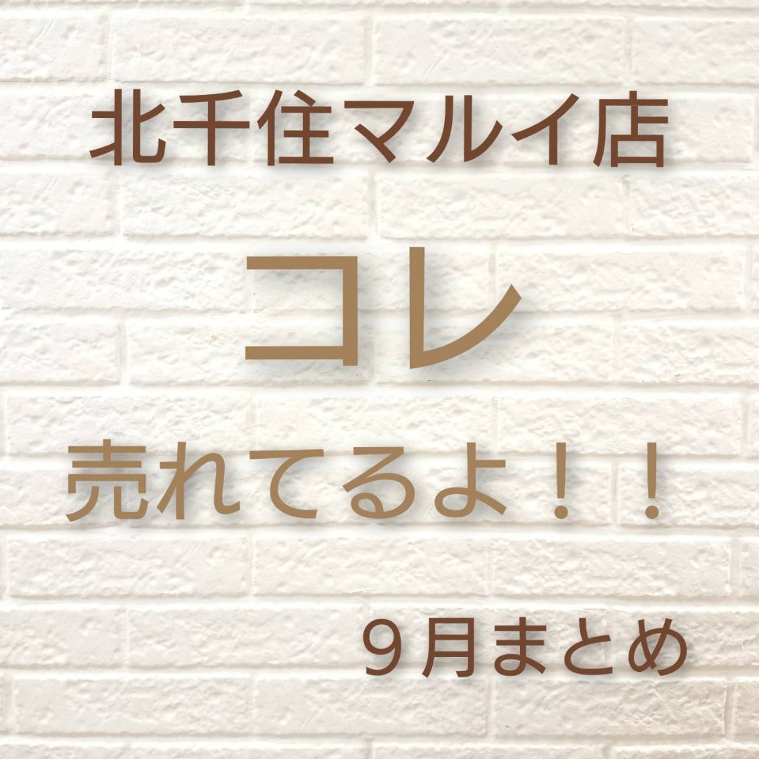 北千住マルイ【9月の売れ筋商品ランキング！！】