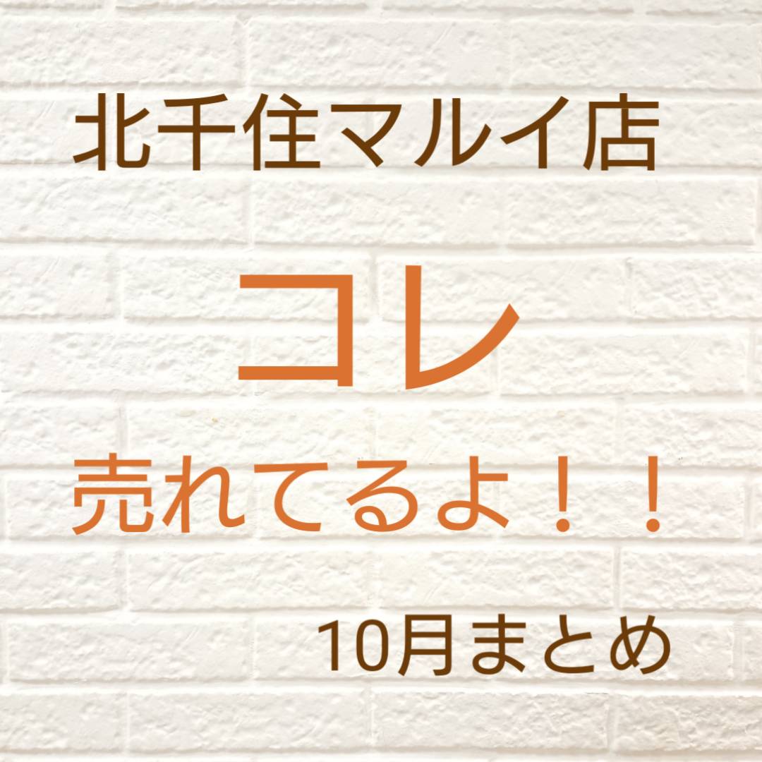 北千住マルイ【10月の売れ筋商品ランキング！！】