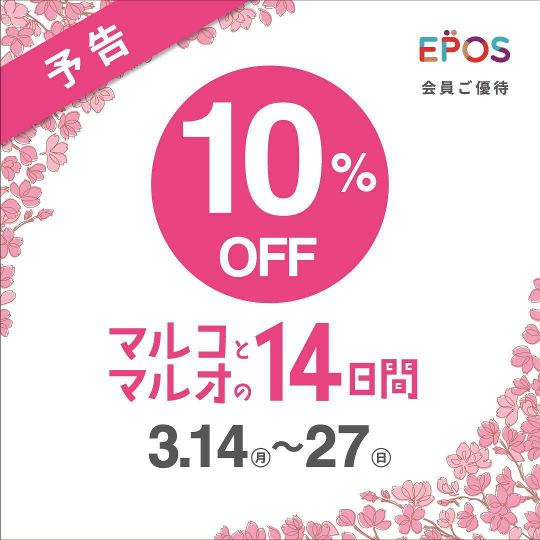 北千住マルイ【予告！！マルコとマルオの14日間　10%OFF】