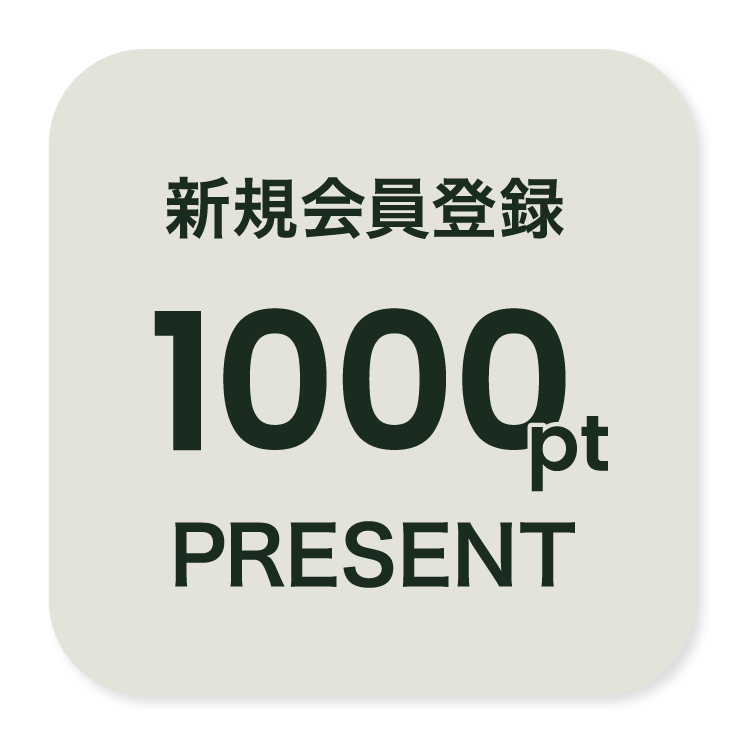 新規会員登録1000pt