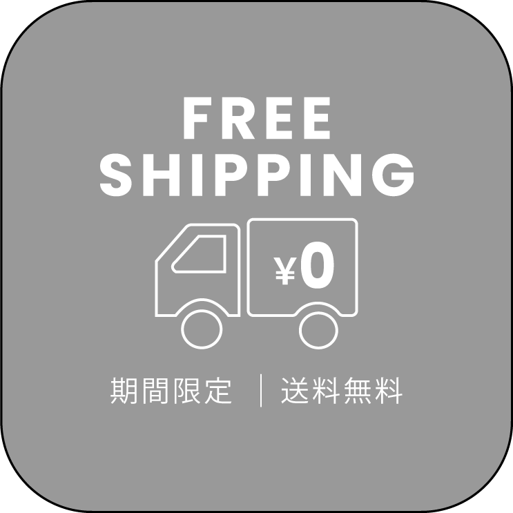 送料無料キャンペーン