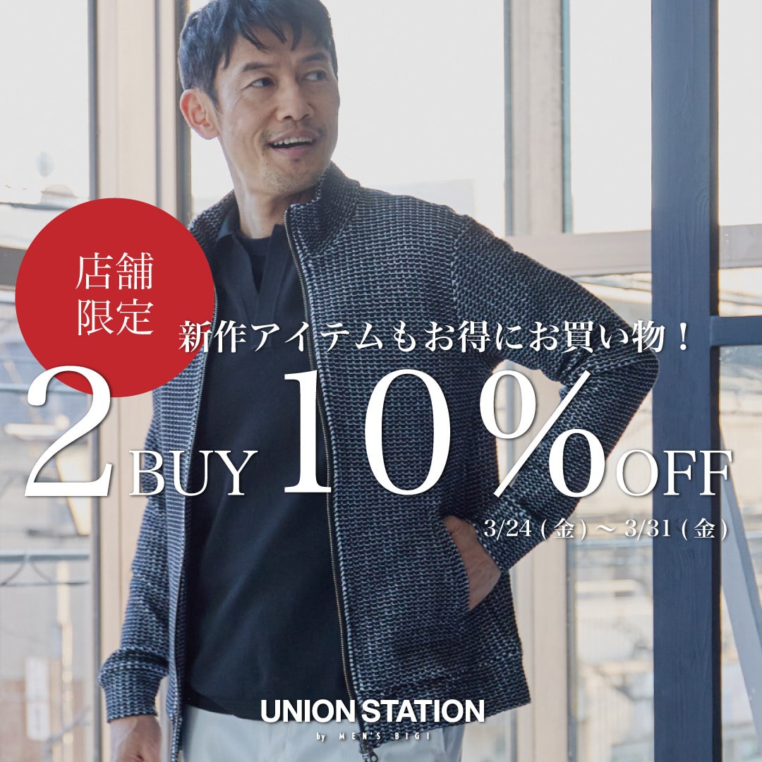 【UNION STATION 店舗限定】2BUY10％OFF開催決定！