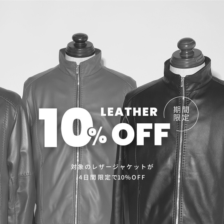 『いいレザーの日』キャンペーン開催！レザーアウター タイムセール10%OFF