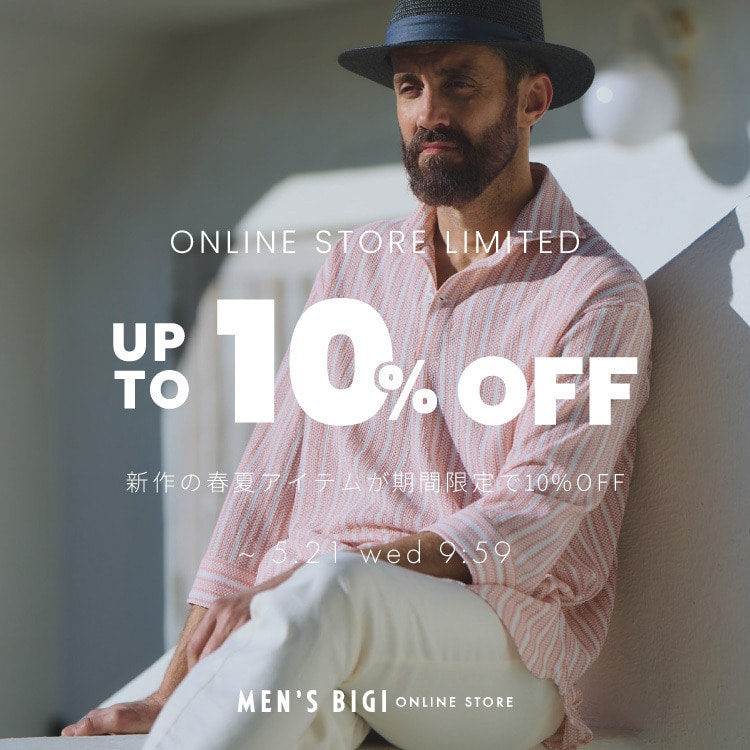 【オンライン限定】対象商品10%OFFキャンペーン開催！