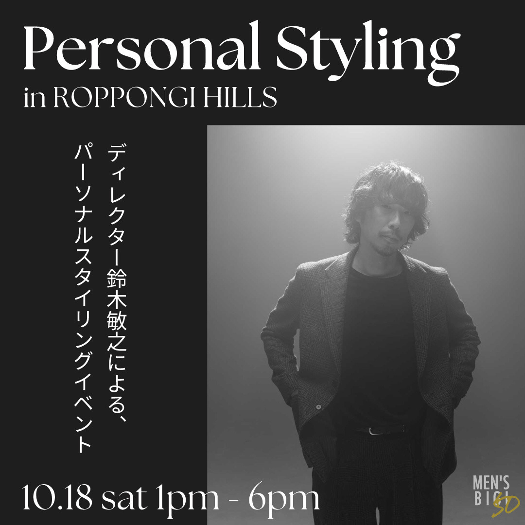 【50周年記念】六本木店にてパーソナルスタイリングイベントを開催│10月18日（土）