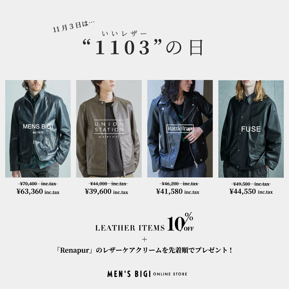 『いいレザーの日』キャンペーン開催！レザーアイテム タイムセール10%OFF