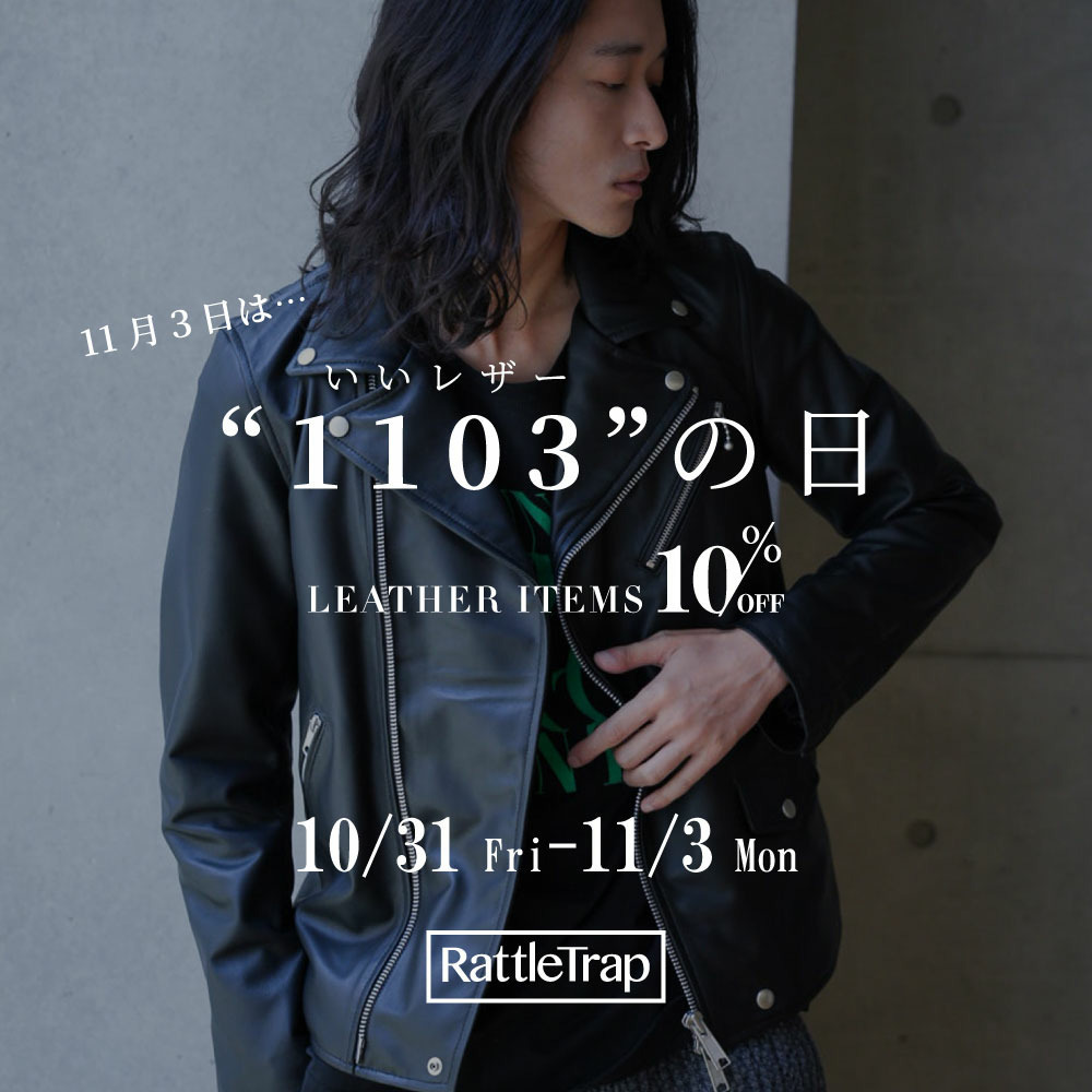 【RattleTrap】『いいレザーの日』レザーアイテムがMORE 10%OFF!!
