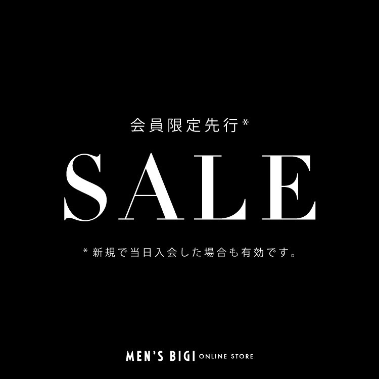 【開催中】会員限定先行セールのお知らせ
