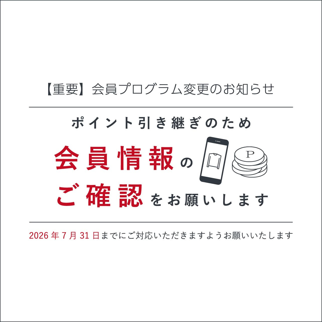 【重要】ECサイト統合および会員プログラム刷新のご案内