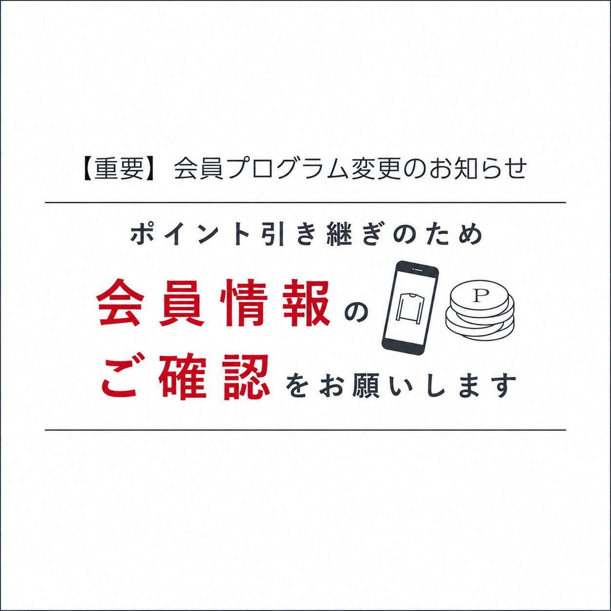 【重要】ECサイト統合および会員プログラム刷新のご案内