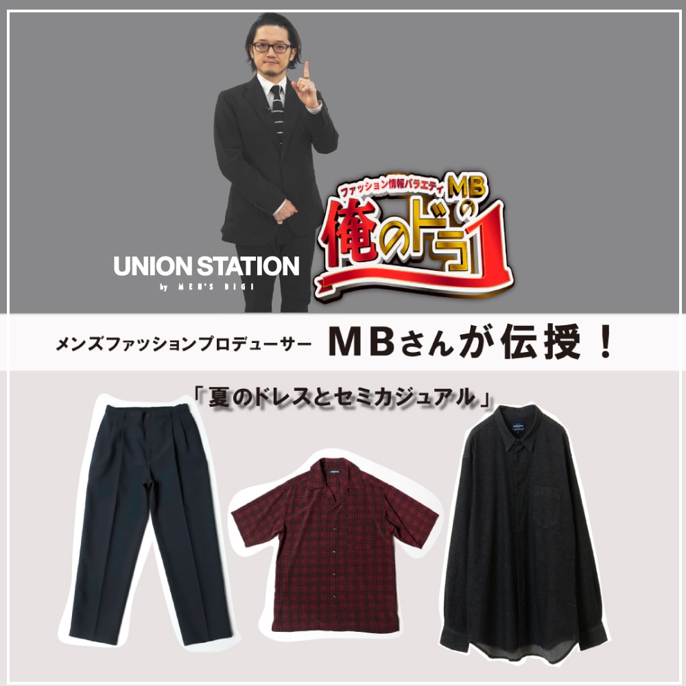 【7月31日放送】ファッション情報番組「MBの俺のドラ1」