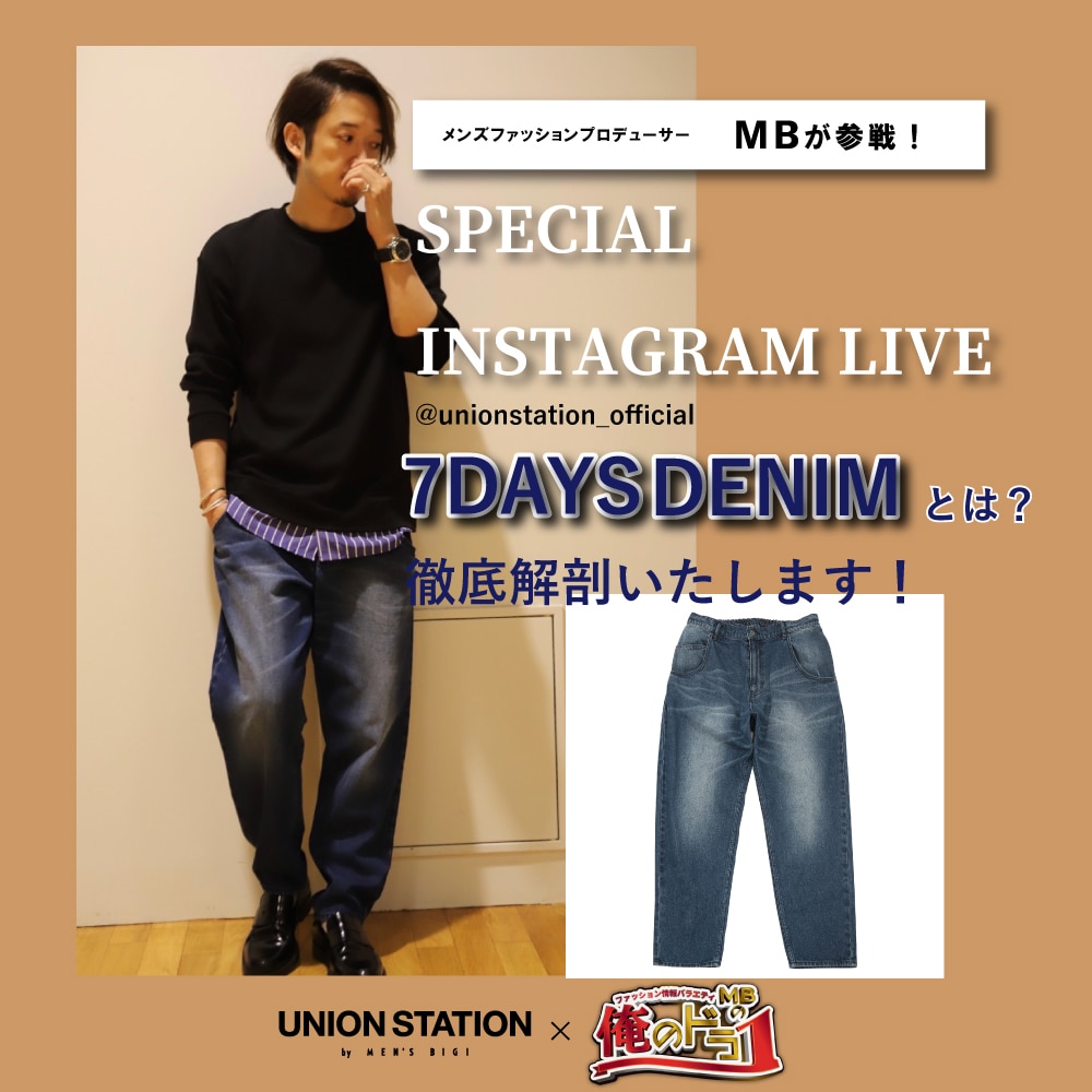 Mbさんが参戦 Unionstationの7daysデニムをインスタライブで徹底解剖 Union Station メンズファッション通販 Men S Bigi Online Store メンズビギ オンラインストア