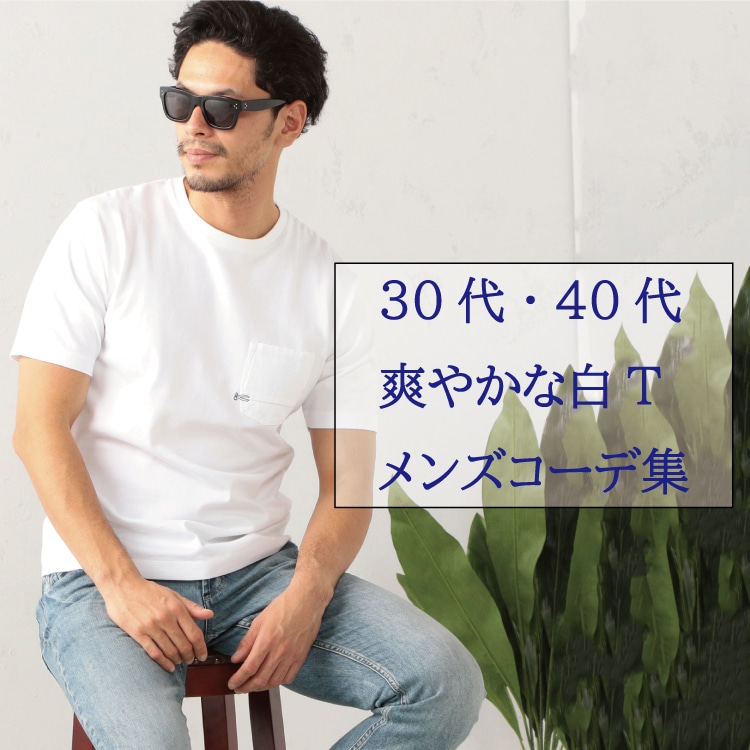 【夏の定番】３０代・４０代メンズの爽やかな白Tファッション サマーシーズンの定番白Tシャツ！サッと一枚取り入れるだけで一気に夏らしいコーディネートに！