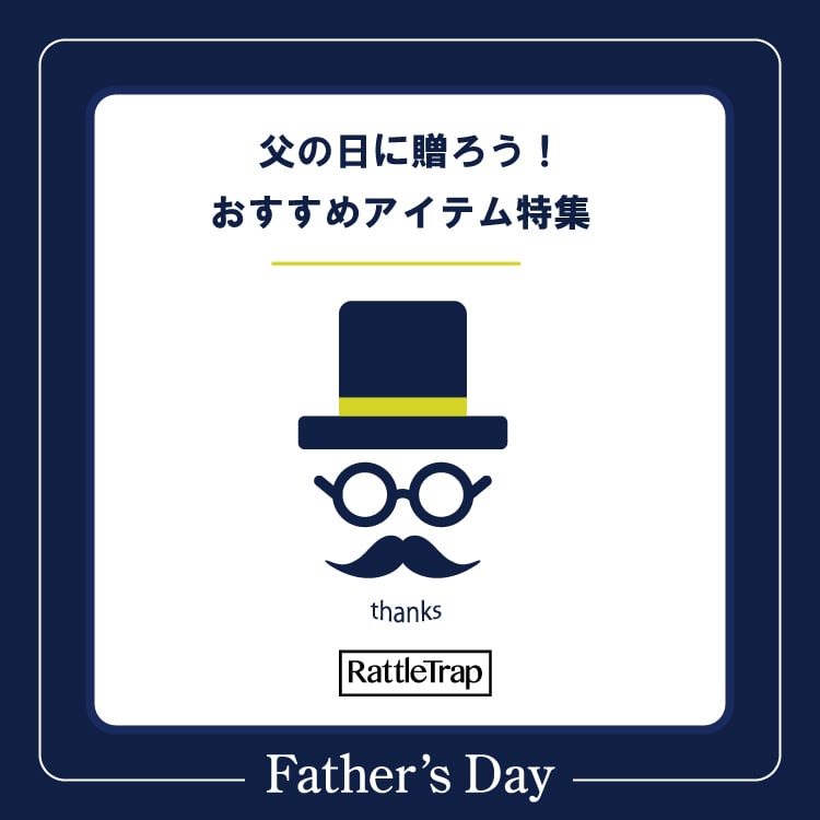 父の日にラトルトラップの商品を贈ろう！おすすめアイテム特集