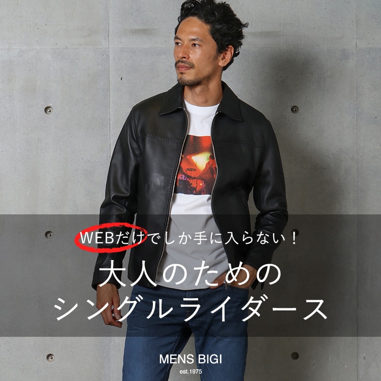 WEB限定アイテム！大人のためのシングルライダース