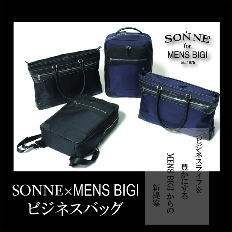 ビジネスライフを豊かに。SONNE×MENS BIGI ビジネスバッグ