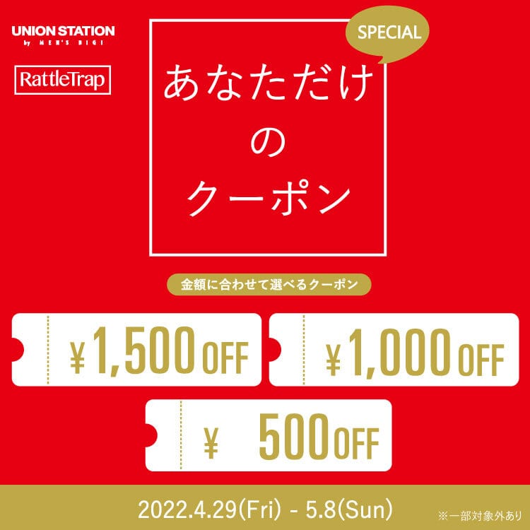 特別なお客様限定のあなただけクーポン