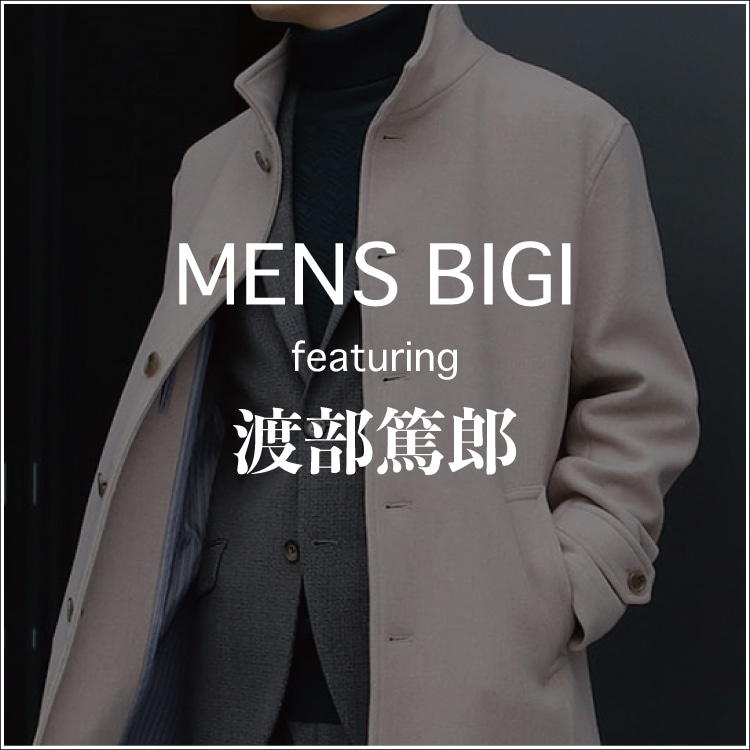 【週刊文春タイアップ】MENS BIGI featuring 渡部篤郎