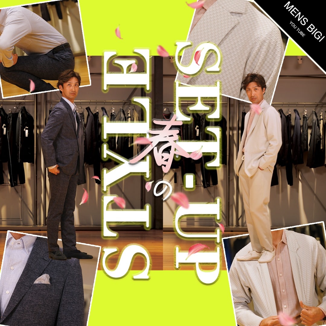 【MENS BIGI YouTube更新】春のSET-UP STYLE