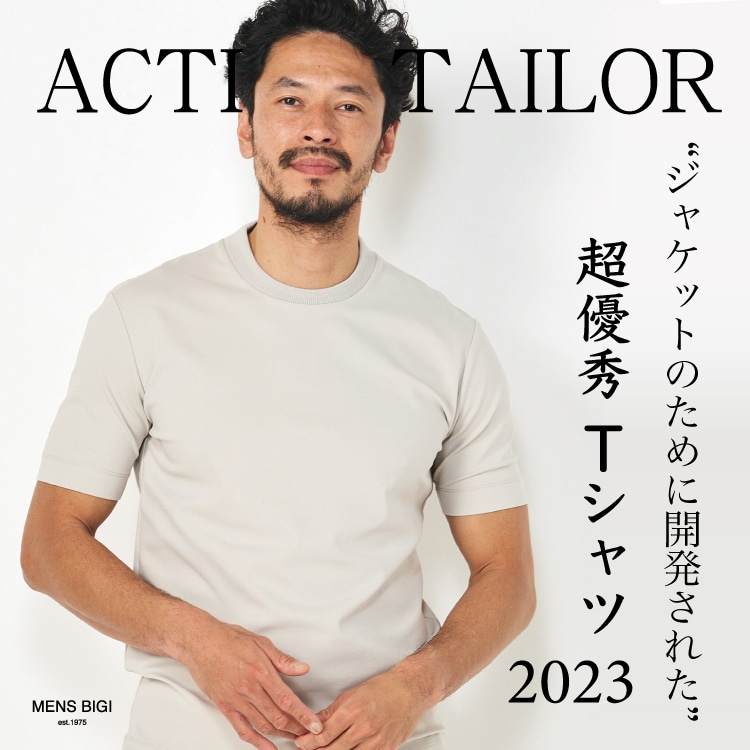 ” ジャケットのために開発された ” 超優秀Tシャツ2023