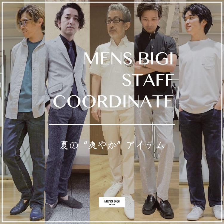 MENSBIGI STAFF 夏の爽やかコーディネートをご紹介