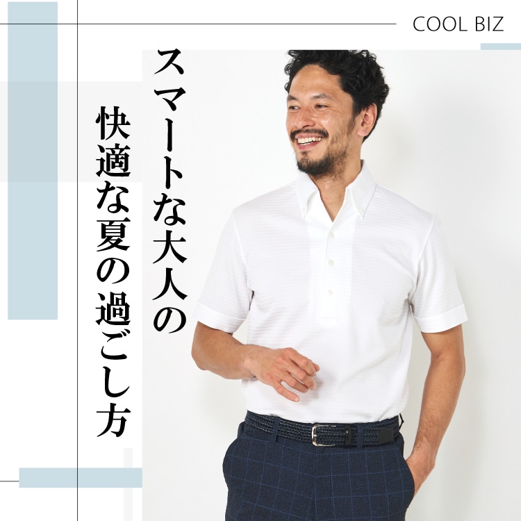 スマートな大人の快適な夏の過ごし方「COOL BIZ」