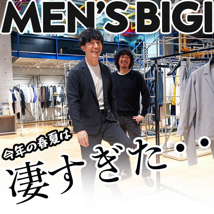 【モデル 櫻井貴史さん公式YouTube「さくCHANNEL」タイアップ 】MENS BIGI '24春夏の新作アイテムをリポートしていただきました！