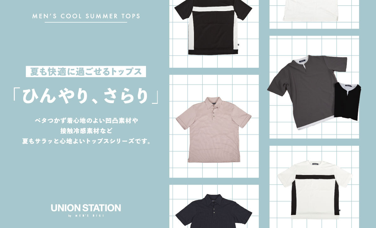 「ひんやり、さらり」夏の快適TOPS