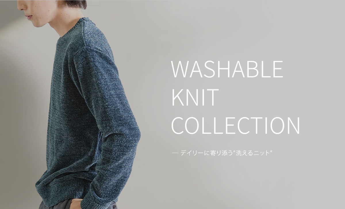機能も、着心地も、スマートに。デイリーに寄り添う”ウォッシャブルニット”