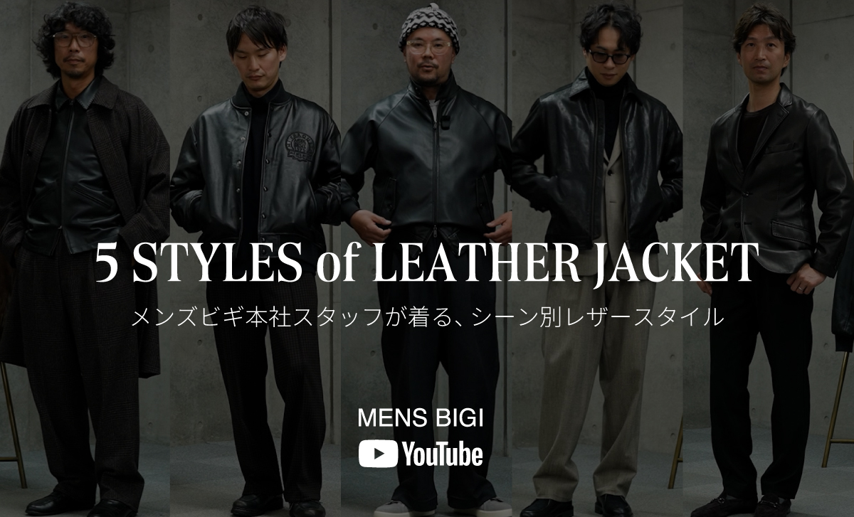 【MENS BIGI YOUTUBE 】本社スタッフがシーン別にレザージャケットをご紹介