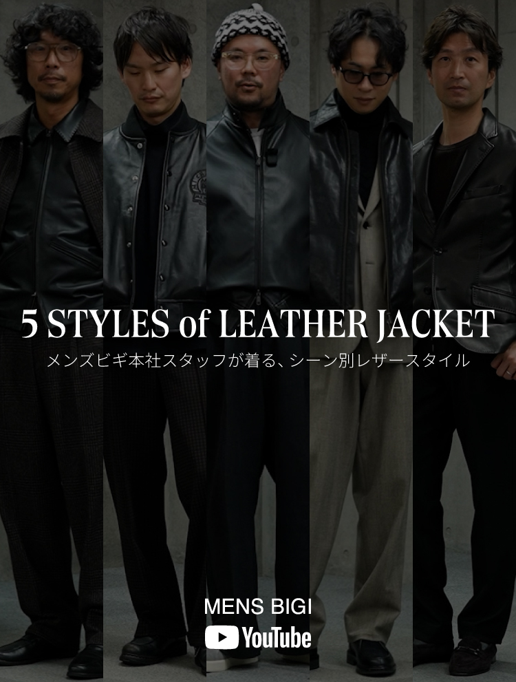 【MENS BIGI YOUTUBE 】本社スタッフがシーン別にレザージャケットをご紹介