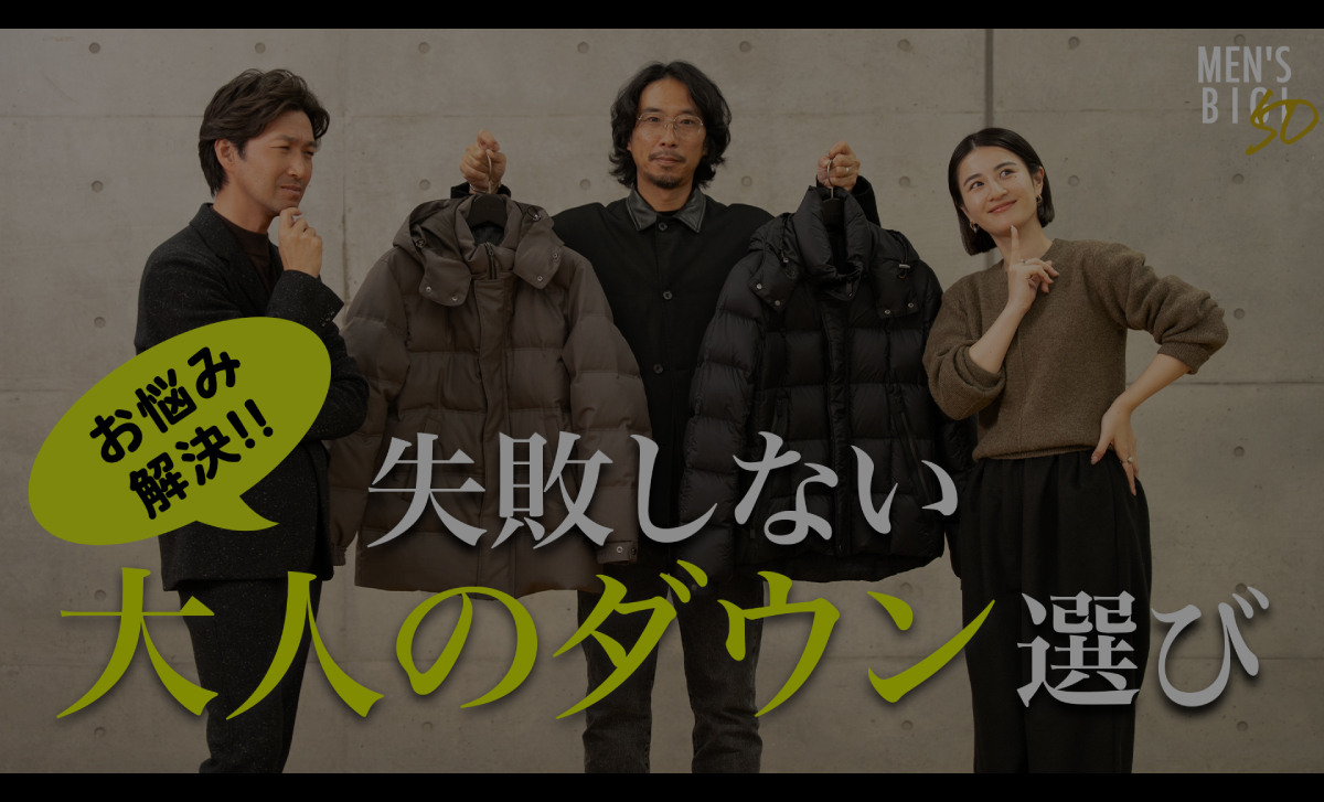 失敗しない、大人のダウン選び