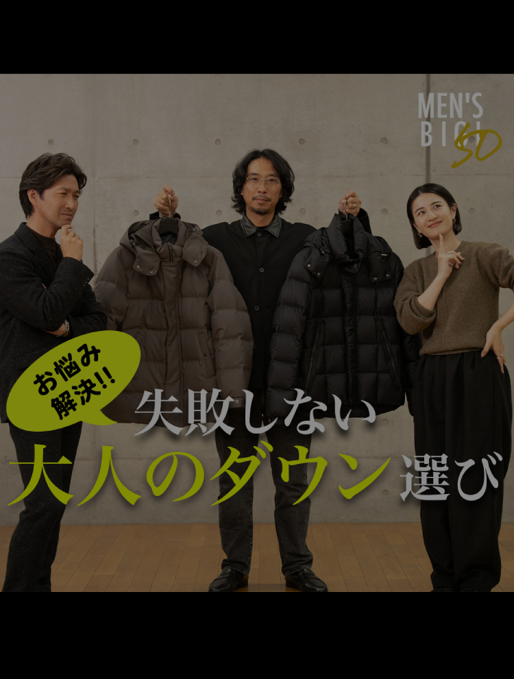 失敗しない、大人のダウン選び