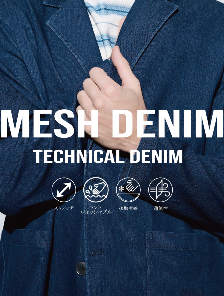 春夏を快適に過ごすメッシュデニムシリーズ。