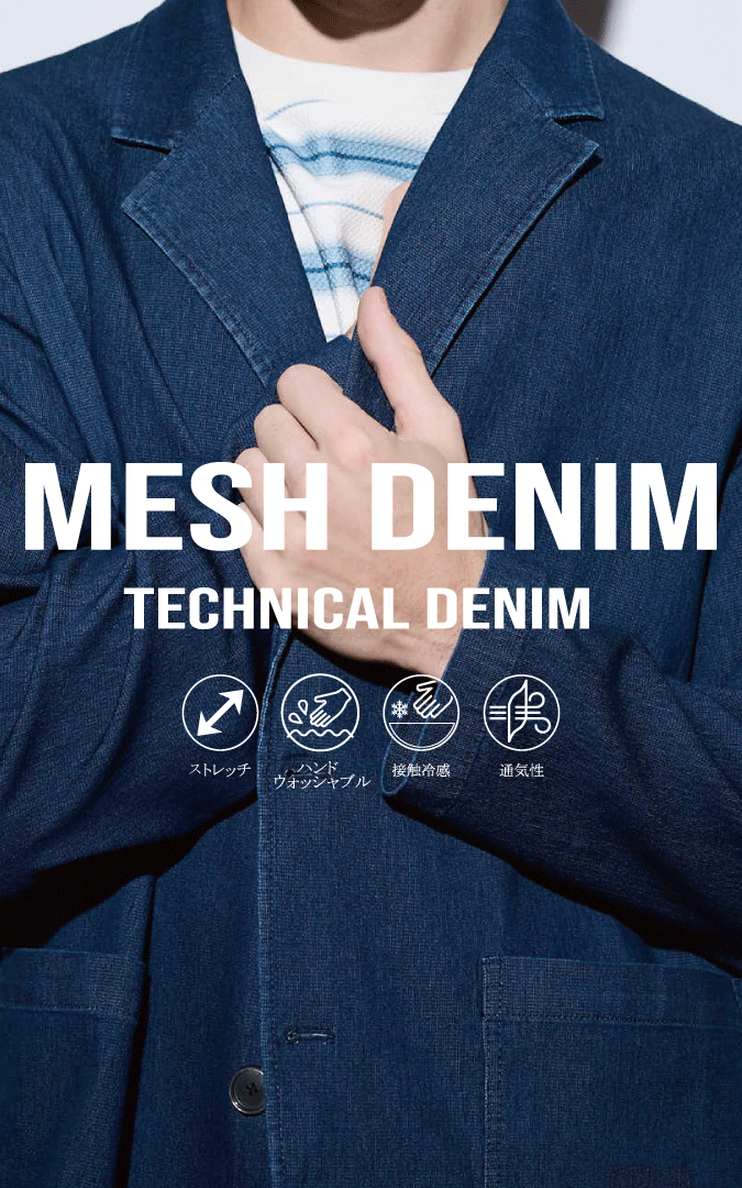 春夏を快適に過ごすメッシュデニムシリーズ。