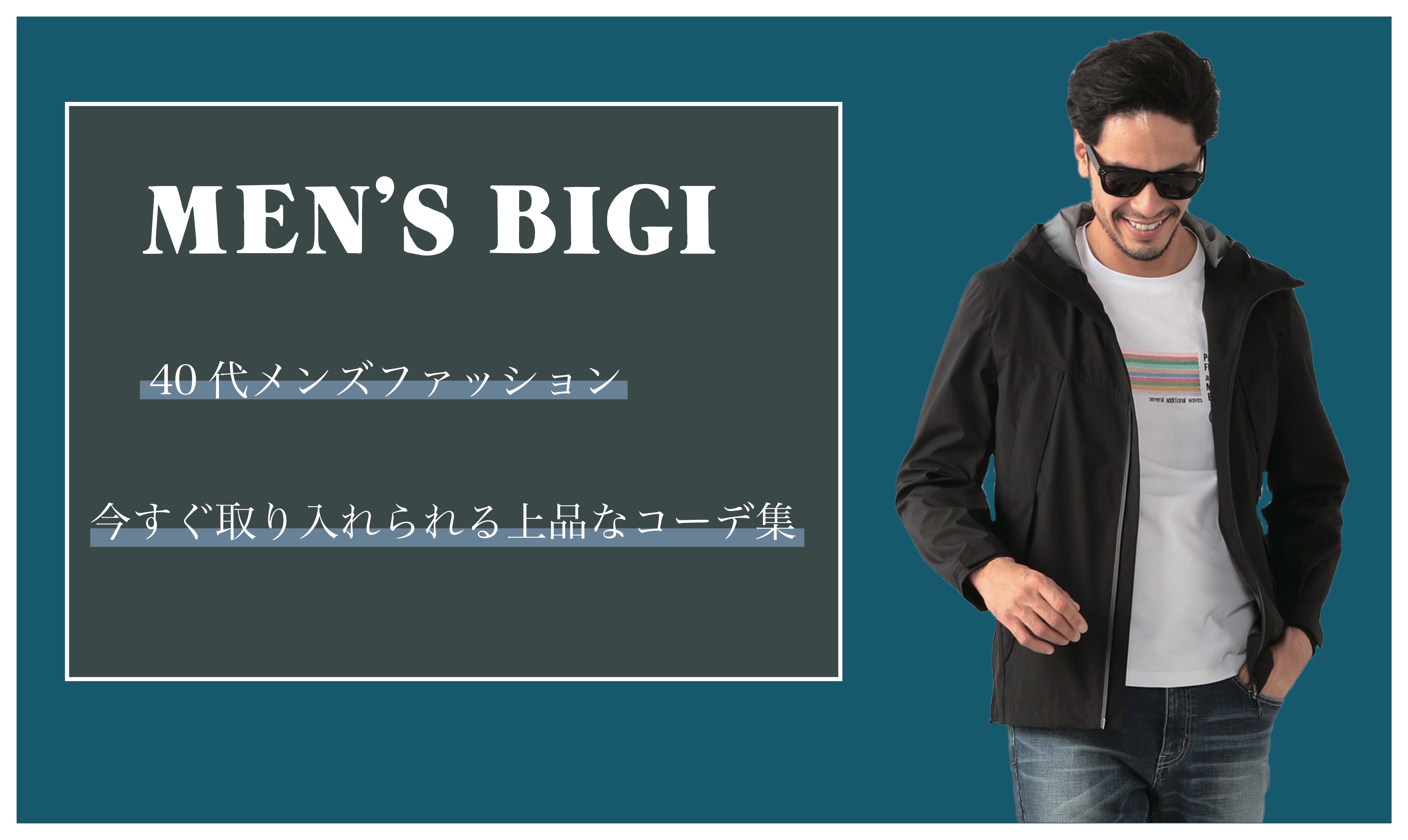 40代メンズファッション 今すぐ取り入れられる上品なコーデ集 Men S Bigi メンズファッション通販 Men S Bigi Online Store メンズビギ オンラインストア