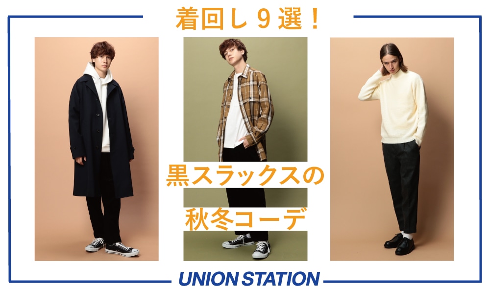 黒スラックスでつくる秋冬カジュアルコーデ Union Station メンズファッション通販 Men S Bigi Online Store メンズビギ オンラインストア