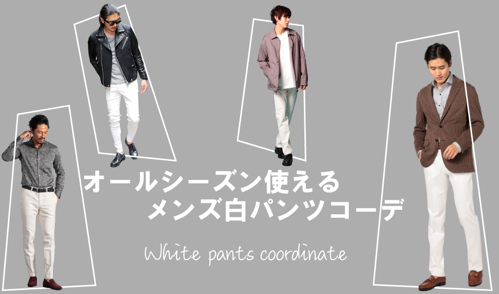 オールシーズン使えるメンズ白パンツコーデ メンズファッション通販 Men S Bigi Online Store メンズビギ オンラインストア