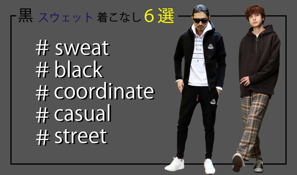 メンズ 黒スウェット着こなし６選 メンズファッション通販 Men S Bigi Online Store メンズビギ オンラインストア