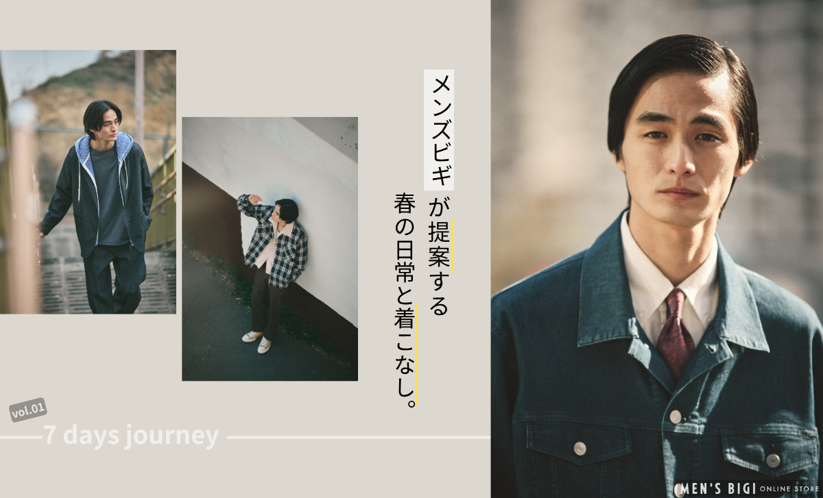 メンズビギが提案する、春の１週間コーディネート