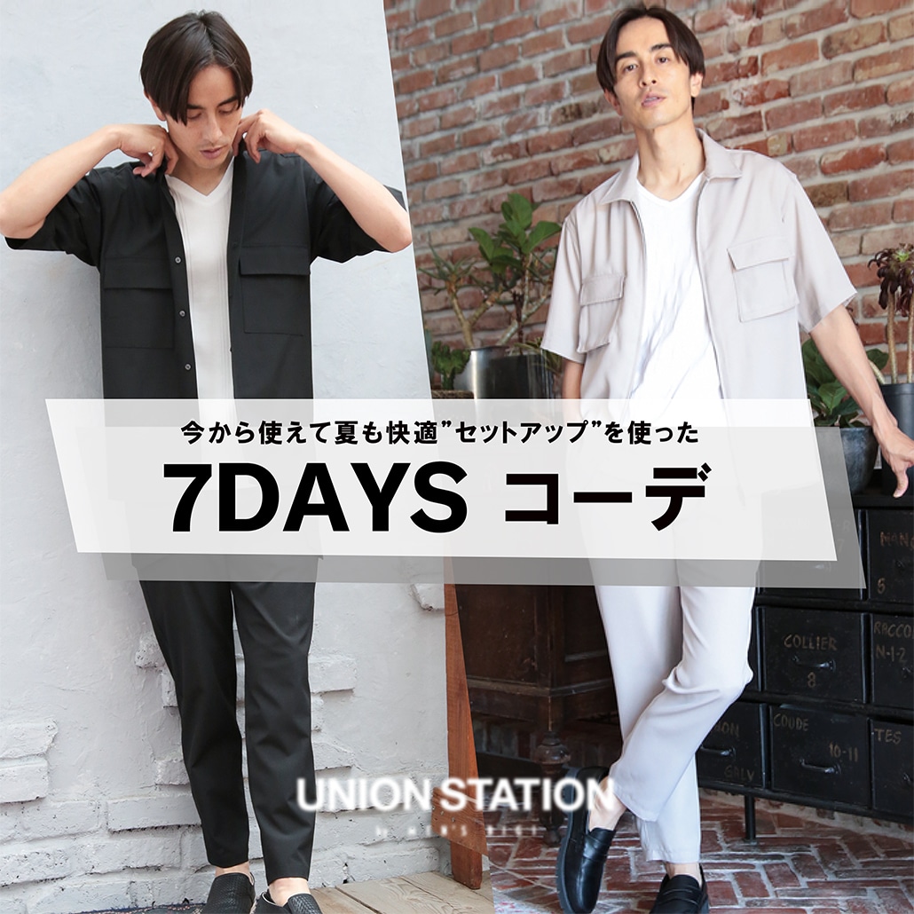 今から使えて夏も快適！７DAYSコーデ