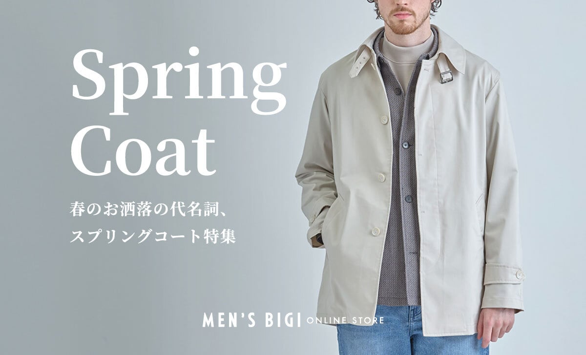春のおしゃれの代名詞“スプリングコート”特集