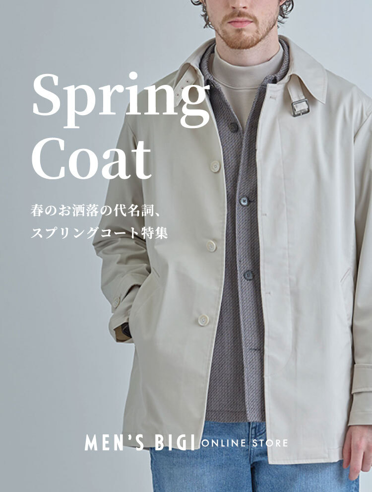 春のおしゃれの代名詞“スプリングコート”特集