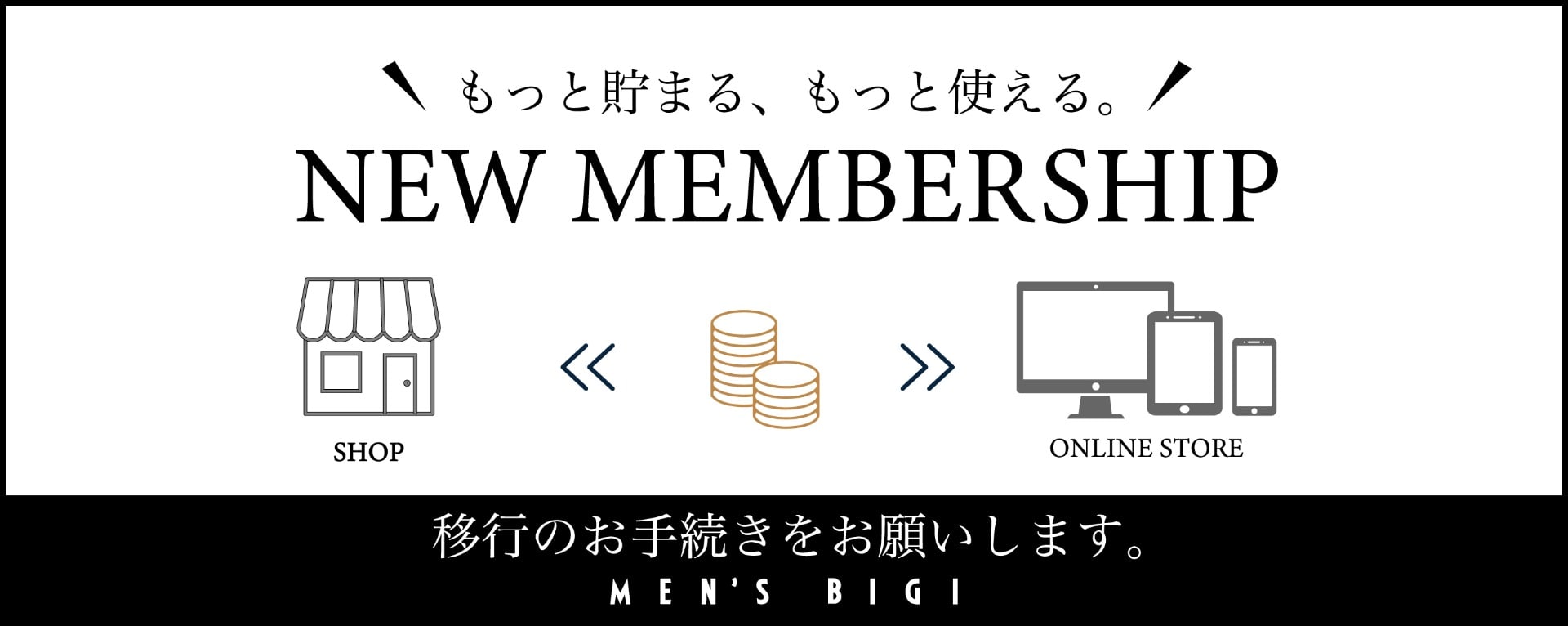 重要なお知らせ】新メンバーシップ・新会員プログラムのご案内｜メンズ